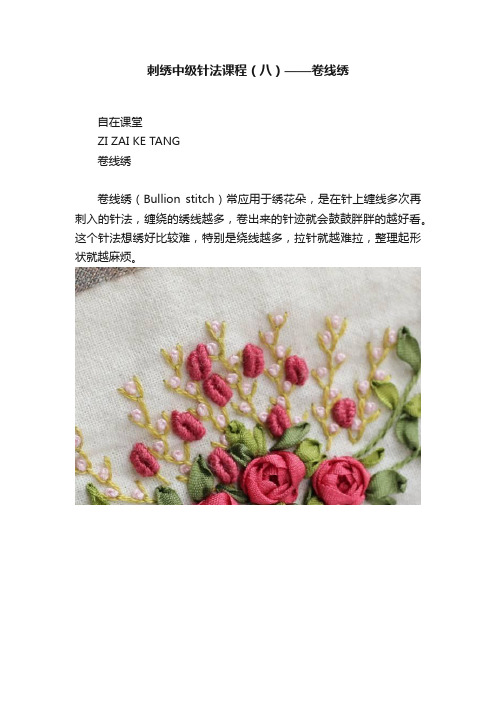 刺绣中级针法课程（八）——卷线绣