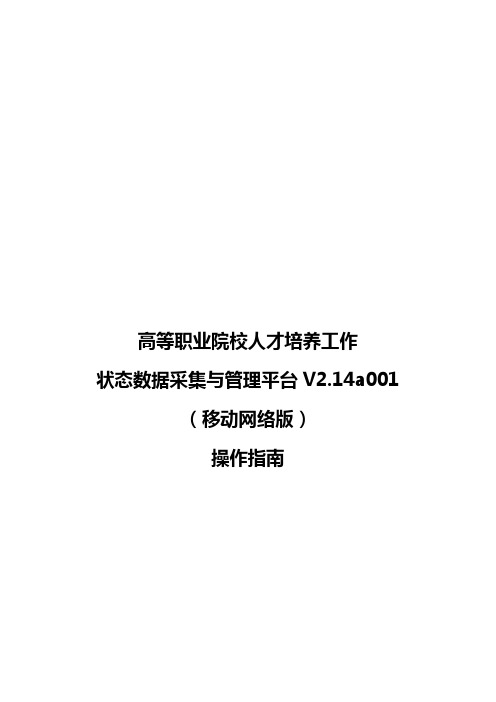 高等职业院校人才培养工作状态数据采集与管理平台V2.14a001(移动网络版)操作指南