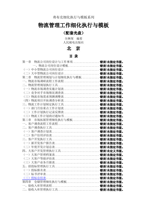 经典模板工具物流管理工作细化执行与模板—弗布克细化执行与模板