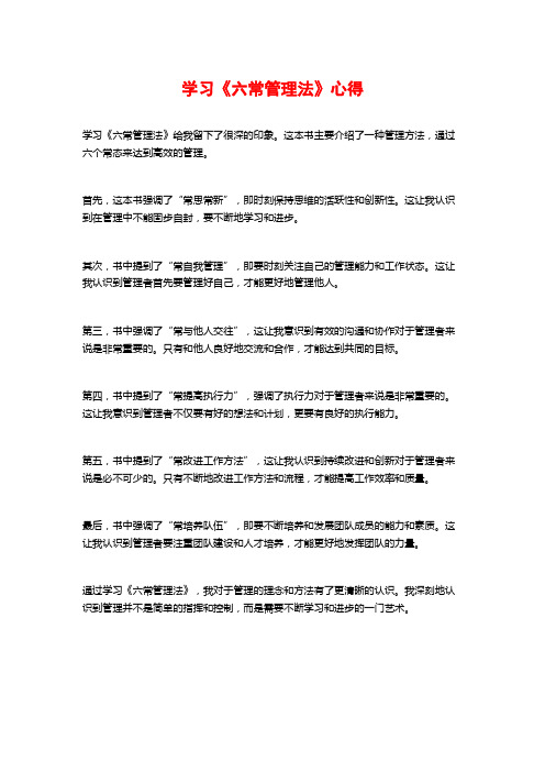 学习《六常管理法》心得