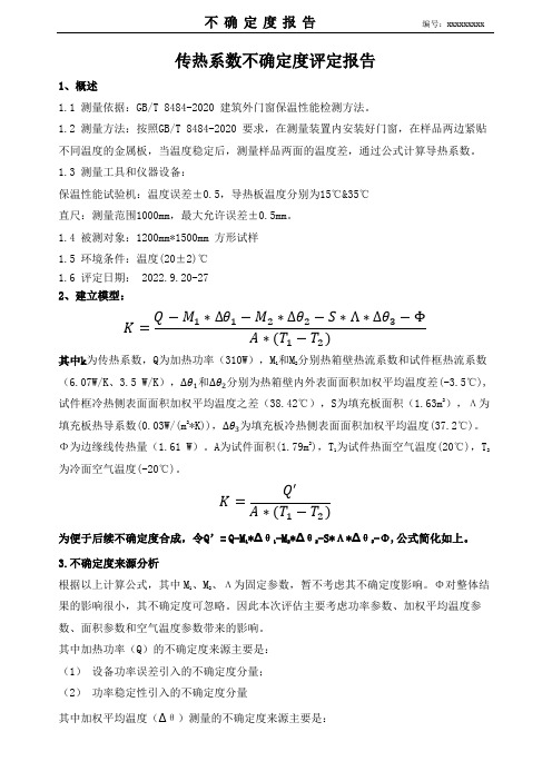 不确定度评定报告-建筑门窗保温性能