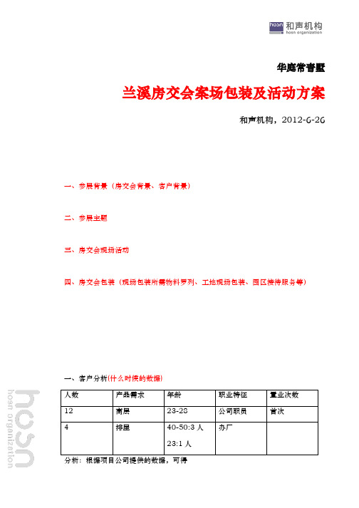 0626华庭常青墅兰溪房交会案场包装及活动方案