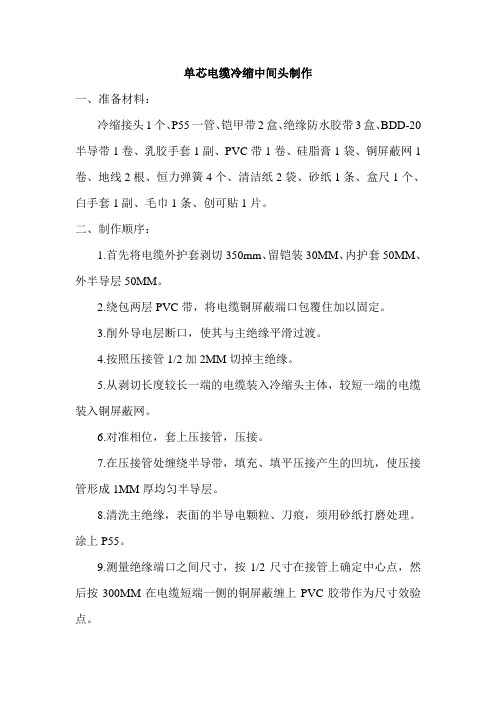 单芯电缆冷缩中间头制作