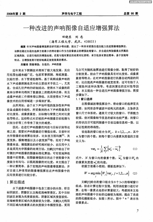 一种改进的声呐图像自适应增强算法