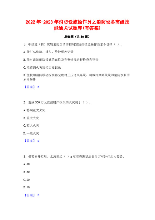 2022年-2023年消防设施操作员之消防设备高级技能通关试题库(有答案)