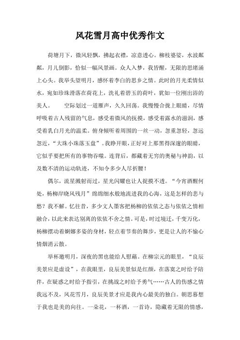 风花雪月高中优秀作文