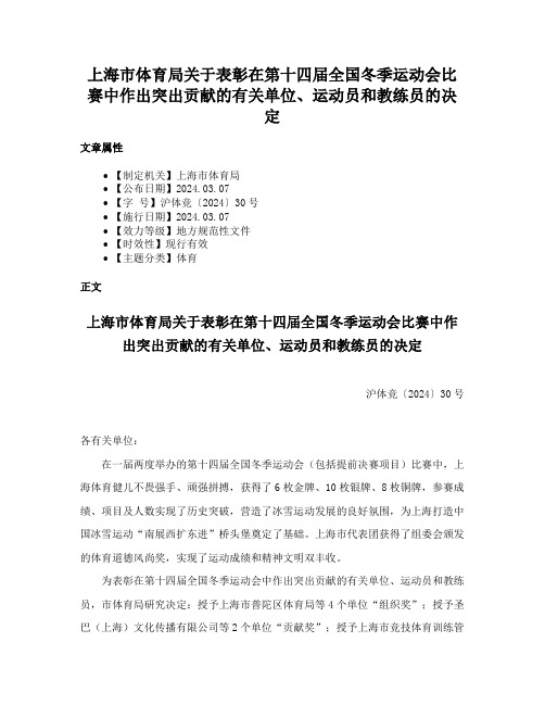 上海市体育局关于表彰在第十四届全国冬季运动会比赛中作出突出贡献的有关单位、运动员和教练员的决定