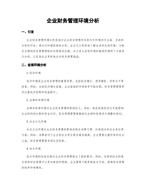 企业财务管理环境分析