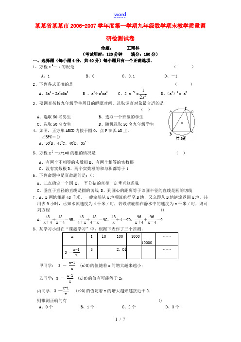 安徽省安庆市2006-2007学年度第一学期九年级数学期末教学质量调研检测试卷 华东师大版