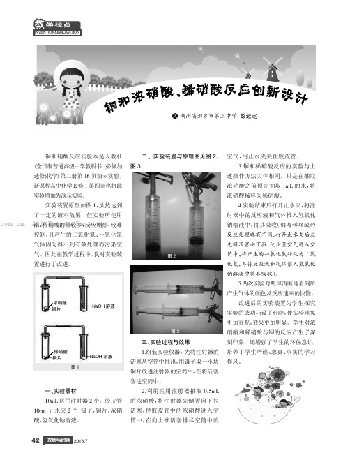 铜和浓硝酸、稀硝酸反应创新设计 