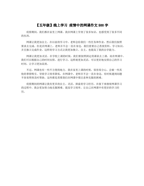 【五年级】线上学习 疫情中的网课作文500字