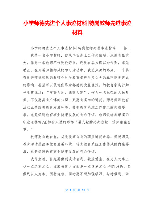 小学师德先进个人事迹材料-特岗教师先进事迹材料