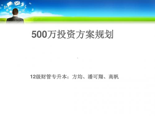 最新-500万投资规划以某家庭为例-PPT文档资料