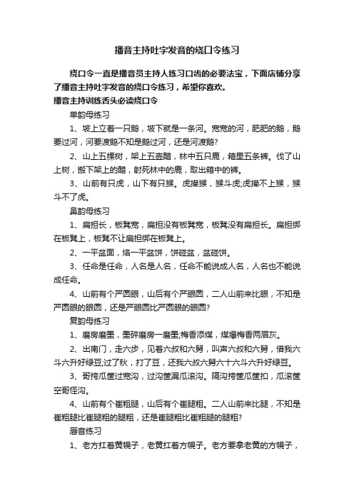 播音主持吐字发音的绕口令练习