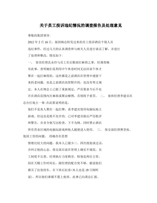 关于员工投诉违纪情况的调查报告及处理意见