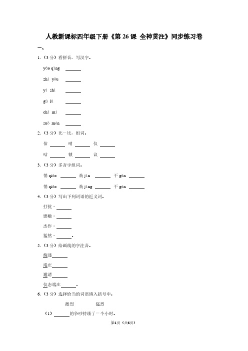 人教新课标四年级(下)《第26课 全神贯注》同步练习卷 (2)