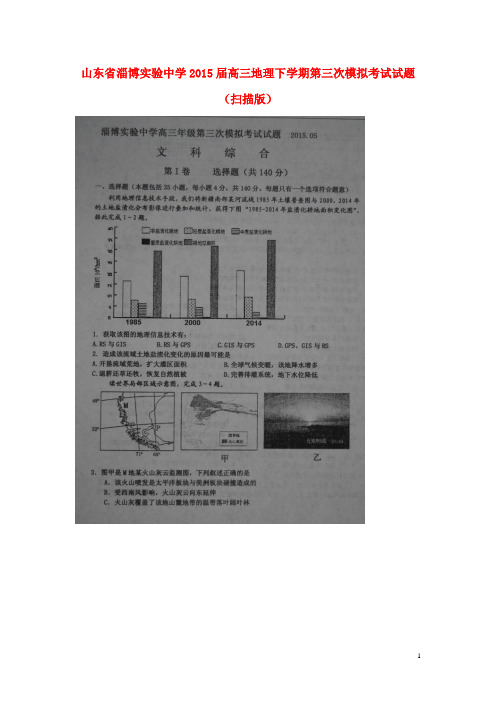 山东省淄博实验中学高三地理下学期第三次模拟考试试题(扫描版)