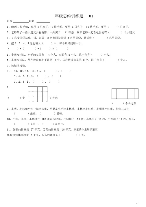 小学一年级数学思维训练题(有答案)-直接打印版