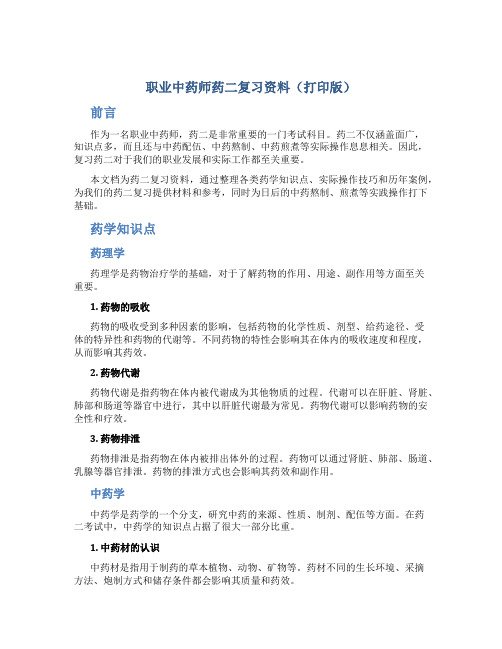 职业中药师,药二复习资料,打印版