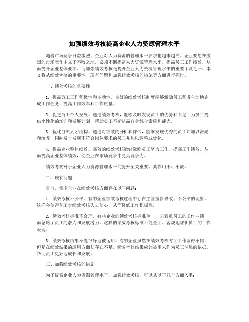 加强绩效考核提高企业人力资源管理水平