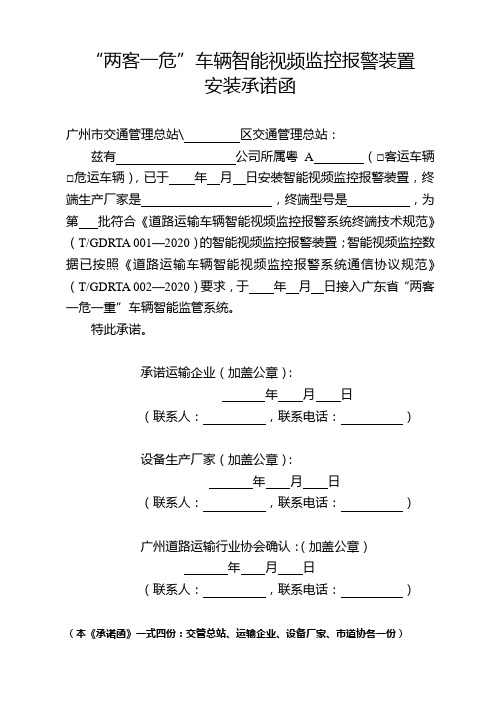 “两客一危”车辆智能视频监控报警装置安装承诺函