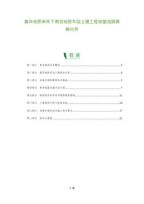 复杂地质条件下南京地铁车站土建工程地基加固策略分析