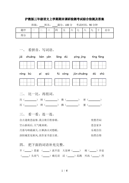 沪教版三年级语文上学期期末调研检测考试综合检测及答案