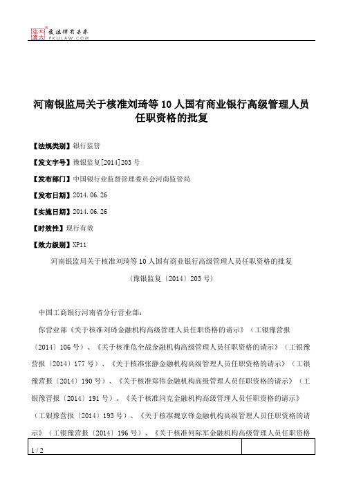 河南银监局关于核准刘琦等10人国有商业银行高级管理人员任职资格的批复