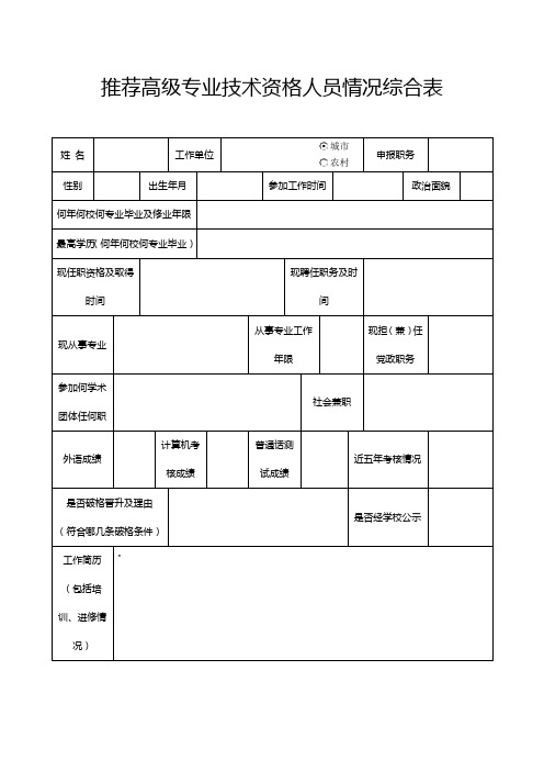 推荐高级专业技术资格人员情况综合表