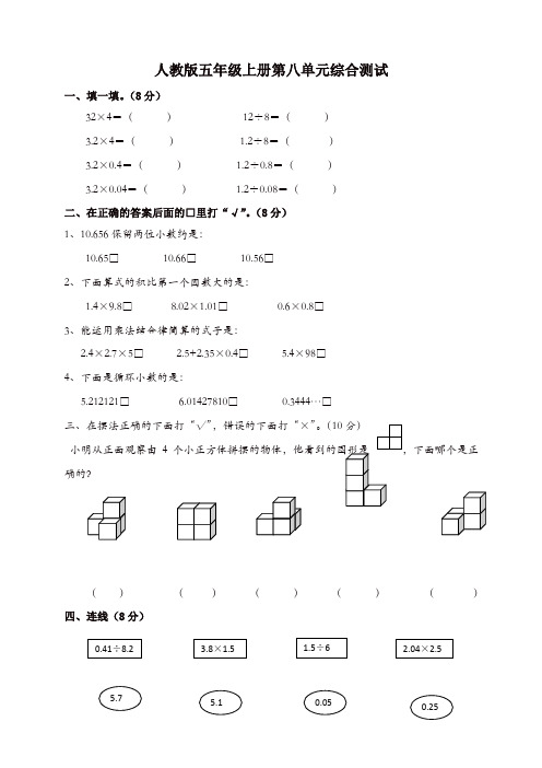 新人教版五年级数学上册第8单元试卷1