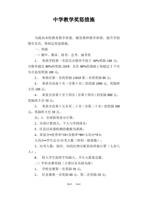 中学教学奖惩措施
