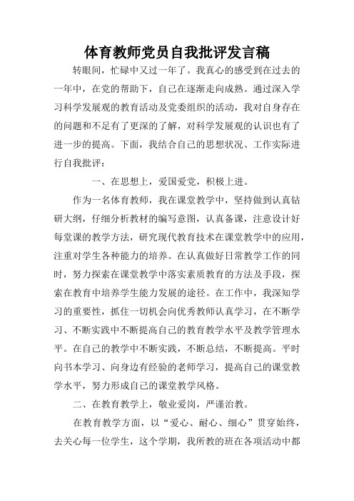 体育教师党员自我批评发言稿