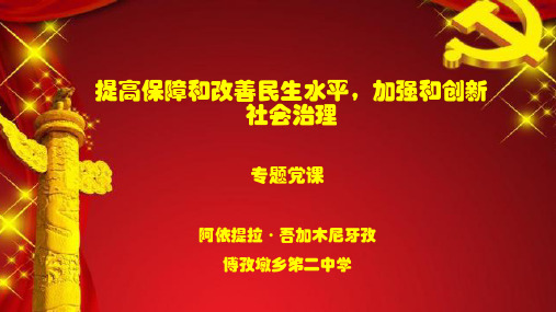 提高保障和改善民生水平,加强和创新社会治理