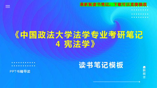 《中国政法大学法学专业考研笔记4 宪法学》读书笔记思维导图PPT模板下载