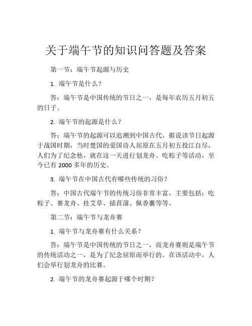 关于端午节的知识问答题及答案