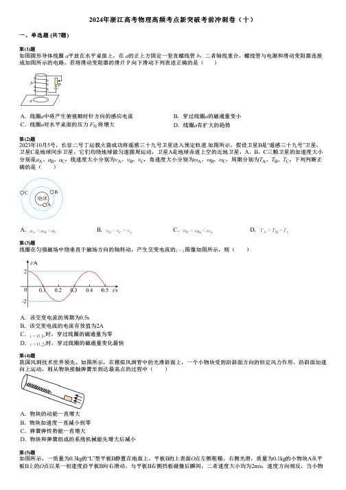 2024年浙江高考物理高频考点新突破考前冲刺卷(十)