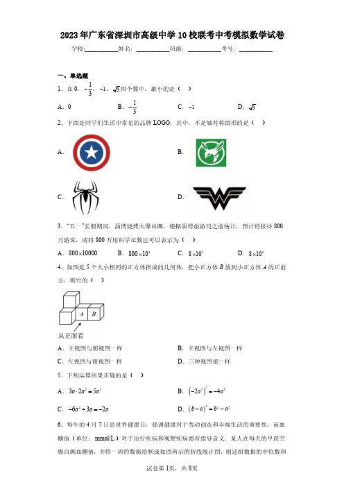 2023年广东省深圳市高级中学10校联考中考模拟数学试卷(含答案解析)