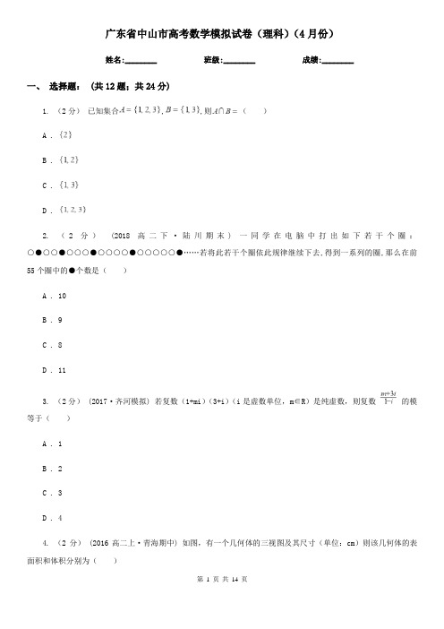 广东省中山市高考数学模拟试卷(理科)(4月份)