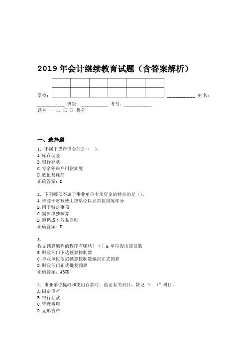 2019年会计继续教育试题题库含答案解析BNL