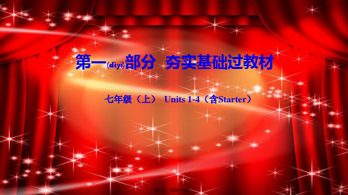 中考英语总复习第一部分夯实基础过教材七上Units14含Starter