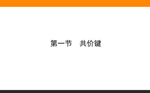 新人教版选择性必修2第2章：2.1共价键课件(49张)