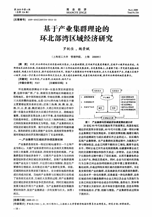基于产业集群理论的环北部湾区域经济研究