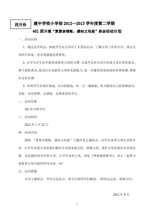 4月“算算亲情账,感知父母恩”班会活动计划、总结