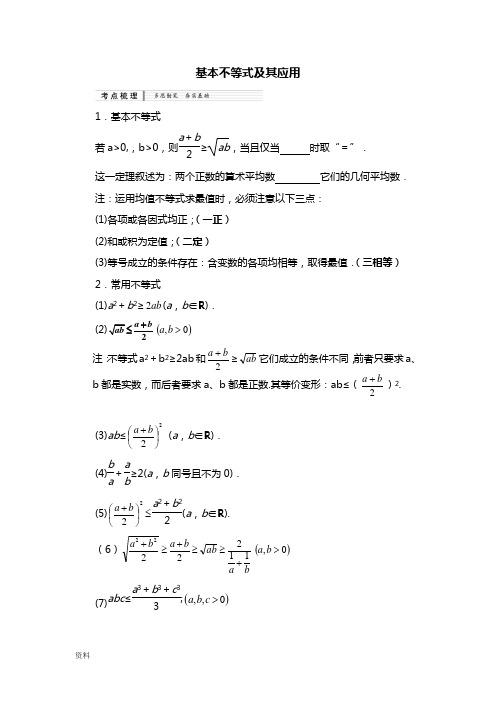 基本不等式其应用知识梳理典型练习题(答案)