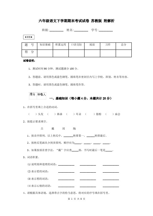 六年级语文下学期期末考试试卷 苏教版 附解析