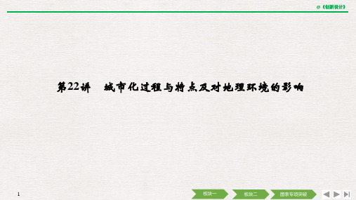 2020高考地理 第六单元 第22讲 城市化过程与特点及对地理环境的影响