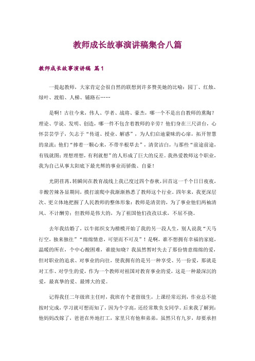 教师成长故事演讲稿集合八篇