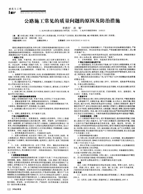 公路施工常见的质量问题的原因及防治措施