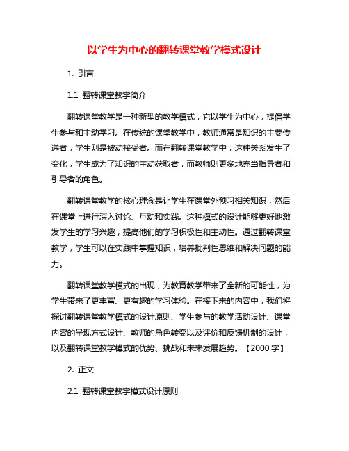 以学生为中心的翻转课堂教学模式设计