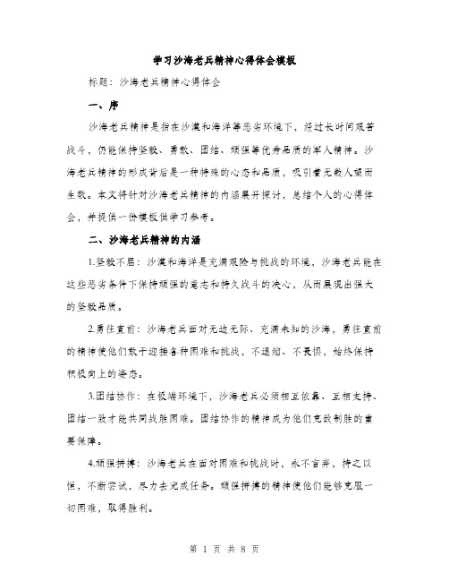 学习沙海老兵精神心得体会模板（三篇）